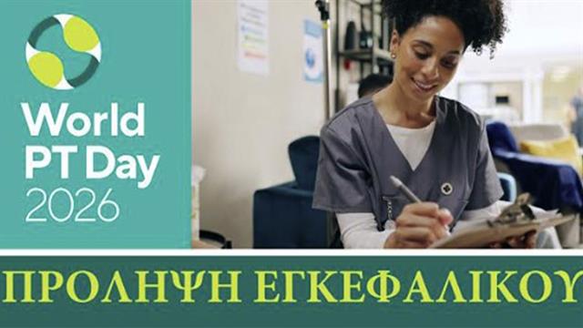 Η φυσικοθεραπεία στην πρόληψη και την αποκατάσταση των καρδιαγγειακών νοσημάτων και του αγγειακού εγκεφαλικού επεισοδίου