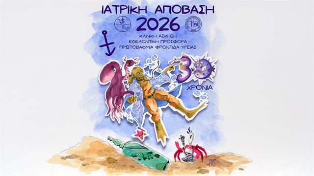 Ιατρική Απόβαση 2026!