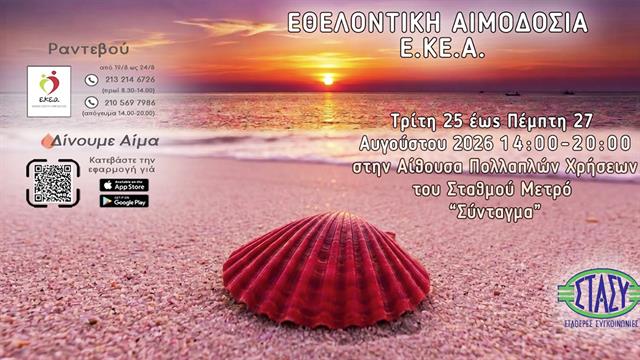 Αύγουστος είναι… να χαρίζεις ζωή! - Τριήμερη εθελοντική αιμοδοσία 25-27 Αυγούστου στο Σύνταγμα