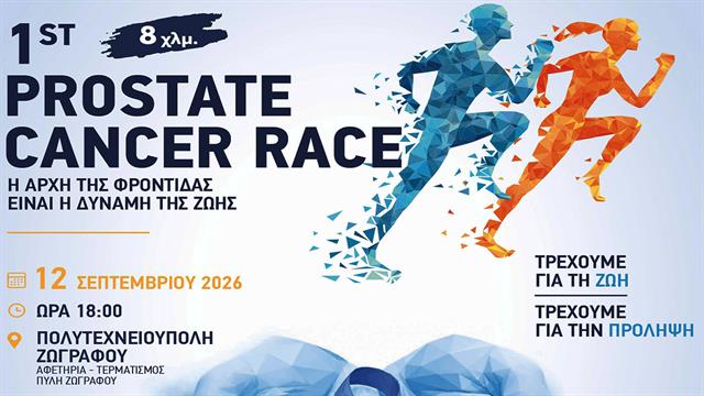 1st Prostate Cancer Race: Τρέχουμε για τη ζωή - Τρέχουμε για την πρόληψη