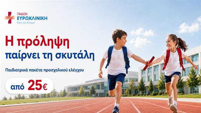 Ευρωκλινική Παίδων: Πακέτα προσχολικού ελέγχου σε προνομιακές τιμές