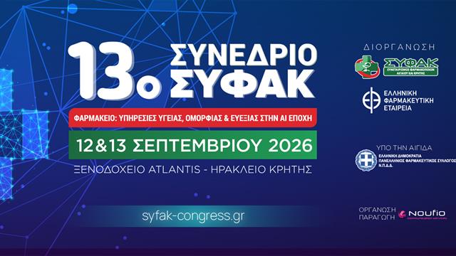 13ο Συνέδριο ΣΥ.Φ.Α.Κ. στο Ηράκλειο Κρήτης