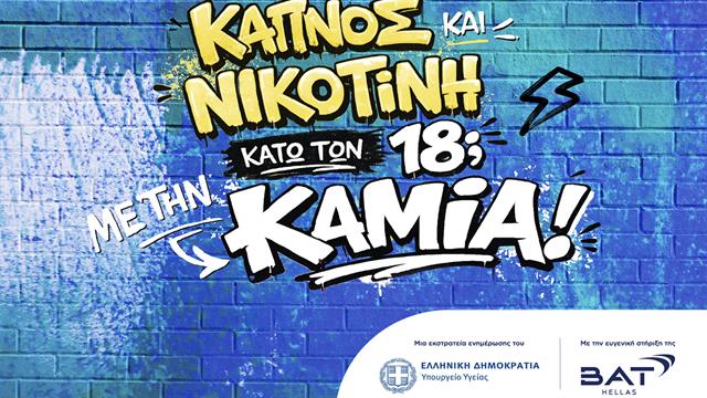 BAT Hellas: Νέα εκστρατεία ενημέρωσης για την προστασία ανηλίκων Καπνός και νικοτίνη κάτω των 18; Με την καμία!