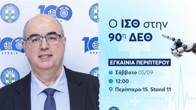 Ρομποτική και ΑΙ στη σύγχρονη Ιατρική - Διάλογοι στο περίπτερο του ΙΣΘ στην 90ή ΔΕΘ