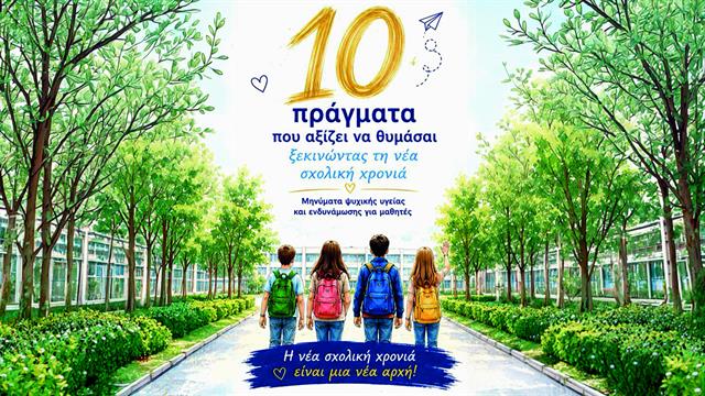 10 πράγματα που αξίζει να θυμάσαι: Μια νέα προσέγγιση στην ψυχική υγεία των μαθητών