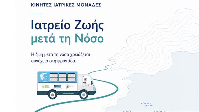Κινητές Ιατρικές Μονάδες: Ιατρείο Ζωής μετά τη Νόσο