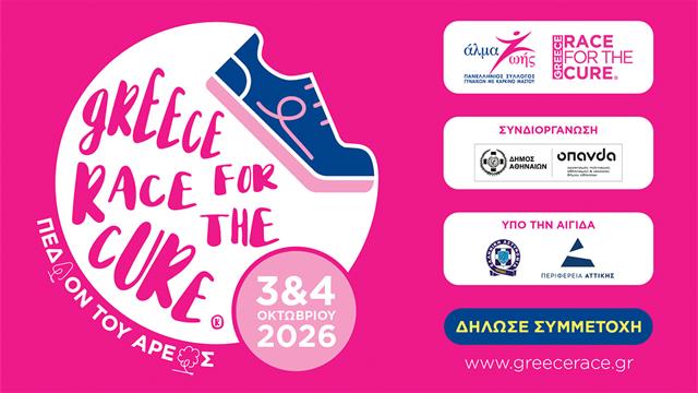Greece Race for the Cure® 2026: Νέος χώρος, νέες διαδρομές, πάντα ενάντια στον καρκίνο του μαστού