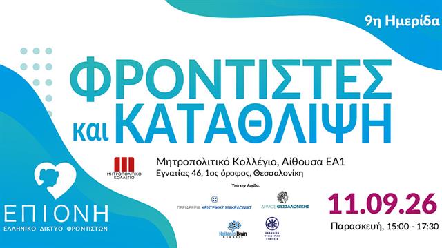 ΕΠΙΟΝΗ: 9η Ημερίδα Φροντιστές και Κατάθλιψη στη Θεσσαλονίκη