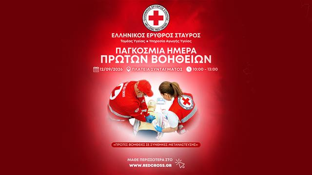 Ο Ελληνικός Ερυθρός Σταυρός τιμά την Παγκόσμια Ημέρα Πρώτων Βοηθειών με μεγάλη δράση στην Πλατεία Συντάγματος