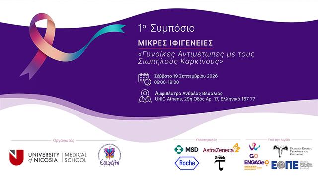 1ο Συμπόσιο Μικρές Ιφιγένειες – Γυναίκες αντιμέτωπες με τους σιωπηλούς καρκίνους