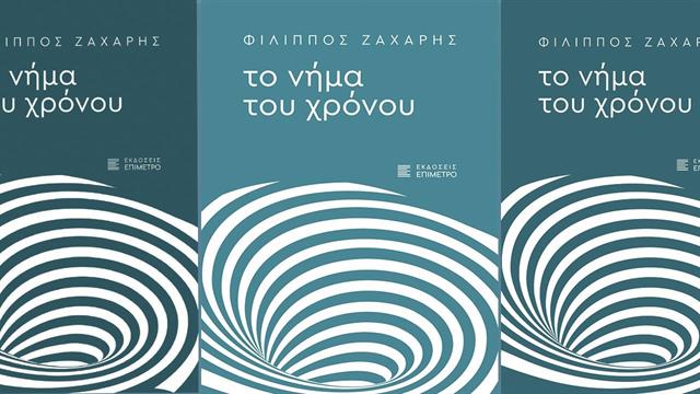 Το Νήμα του Χρόνου: Tο νέο βιβλίο του Φίλιππου Ζάχαρη παρουσιάζεται στον Φιλολογικό Σύλλογο Παρνασσός