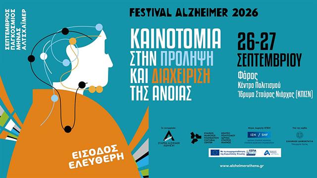 Festival Alzheimer 2026: Καινοτομία στην πρόληψη και διαχείριση της άνοιας