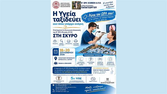 Παπαγεωργίου: Εξειδικευμένη Ωρλ φροντίδα για τους κατοίκους της Σκύρου
