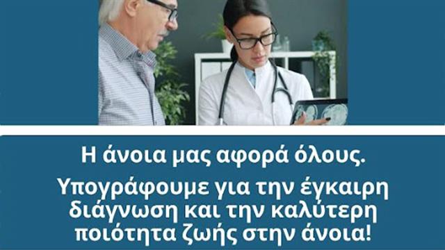 Ενημερώσου νωρίς, δράσε έγκαιρα - Εκδήλωση στη Θεσσαλονίκη για το Alzheimer