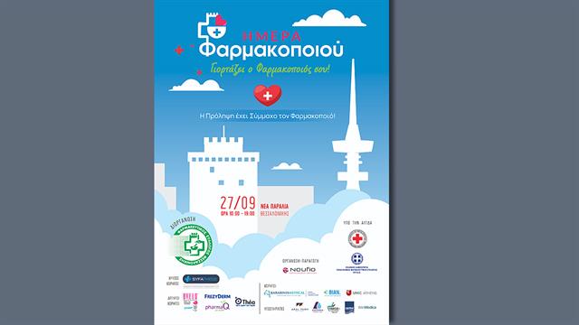 ΦΣΘ: Εκδήλωση στην παραλία Θεσσαλονίκης για την Παγκόσμια Ημέρα Φαρμακοποιού