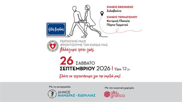 Η αξία της συστηματικής άσκησης του περπατήματος στην υγεία της καρδιάς