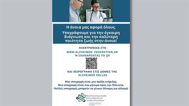 21 Σεπτεμβρίου, Παγκόσμια Ημέρα Νόσου Alzheimer