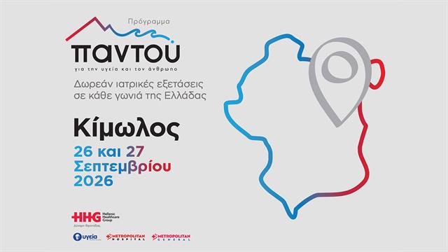 Δωρεάν ιατρικές εξετάσεις στην Κίμωλο με το πρόγραμμα «Παντού» του Ομίλου HHG