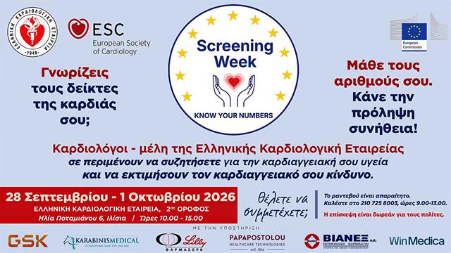 Ελληνική Καρδιολογική Εταιρεία: Μάθετε τους αριθμούς της καρδιάς σας και δράστε προληπτικά