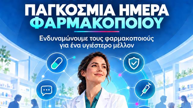Ο ΠΦΣ για την Παγκόσμια Ημέρα Φαρμακοποιού