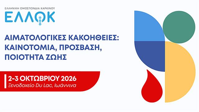 Η ΕΛΛΟΚ διοργανώνει Διημερίδα για τις Αιματολογικές Κακοήθειες