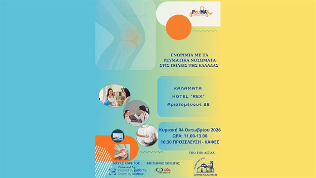 Γνωριμία με τα Ρευματικά Νοσήματα, σε πόλεις της Ελλάδας - Καλαμάτα