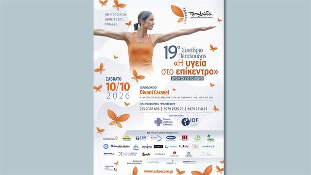 19ο Συνέδριο Πεταλούδας «Η Υγεία στο Επίκεντρο»