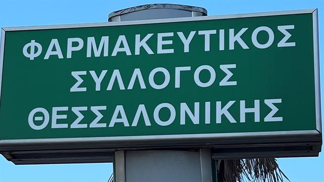 Θεσσαλονίκη: Με 300.000 αντιγριπικά εμβόλια εφοδιάζονται τα φαρμακεία