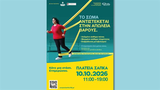 Η ΦΑΡΜΑΣΕΡΒ-ΛΙΛΛΥ φέρνει στη Λάρισα μια διαφορετική προσέγγιση στην παχυσαρκία