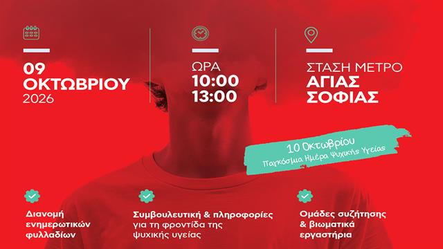 Πρώτες βοήθειες Ψυχικής Υγείας - Εκδήλωση του ΕΕΣ στη Θεσσαλονίκη