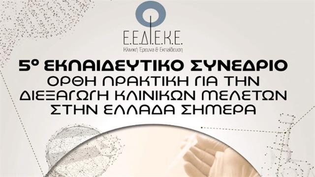 Η ανθρώπινη πλευρά της κλινικής έρευνας και ο ενεργός ρόλος του ασθενή