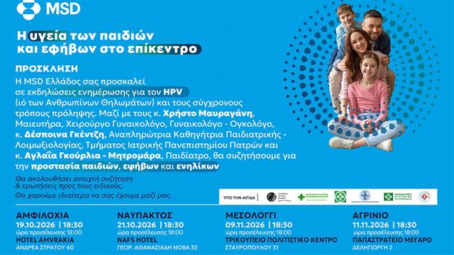Η υγεία των παιδιών και των εφήβων στο επίκεντρο