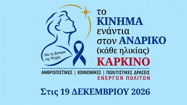 Στις 19 Δεκεμβρίου η πρώτη δράση του Κινήματος Ενάντια στον Ανδρικό Καρκίνο