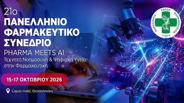 Η τεχνητή νοημοσύνη στη φαρμακευτική έρευνα και στην ανάπτυξη φαρμάκων