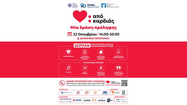 Από Καρδιάς- Στο Περιστέρι η πρώτη ανοιχτή δράση πρόληψης για την καρδιαγγειακή υγεία