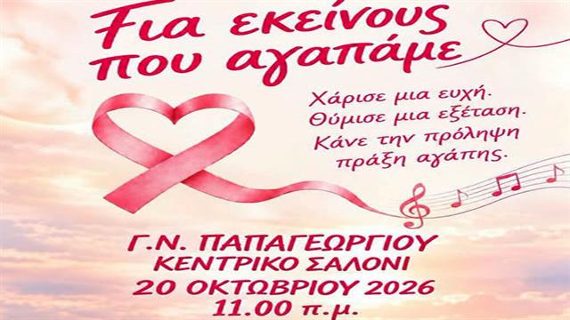 Εκδήλωση για την πρόληψη του καρκίνου του μαστού στο Γ.Ν. Παπαγεωργίου