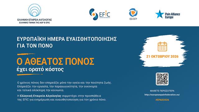 21 Οκτωβρίου: Ευρωπαϊκή Ημέρα Ευαισθητοποίησης για τον Πόνο