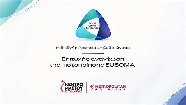 Πιστοποίηση EUSOMA: Διεθνές ορόσημο αριστείας για το Metropolitan Hospital