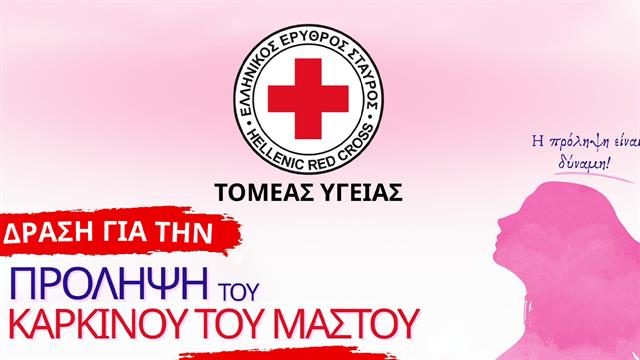 Ο Ε.Ε.Σ. πραγματοποιεί δράση ενημέρωσης και ευαισθητοποίησης για τον καρκίνο του μαστού στην Πλατεία Συντάγματος