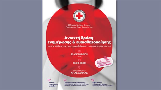 Βιωματική εκπαίδευση αυτοεξέτασης μαστού από τον  ΕΕΣ στη Θεσσαλονίκη