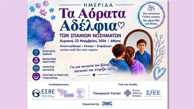 Ημερίδα ‘’Τα Αόρατα Αδέλφια των Σπάνιων Νοσημάτων’’