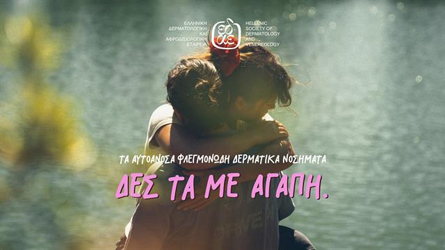 Τα… αυτοάγνωστα  αυτοάνοσα φλεγμονώδη δερματικά νοσήματα  δες τα με αγάπη