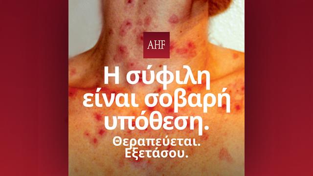 Η σύφιλη είναι σοβαρή υπόθεση: Θεραπεύεται, εξετάσου