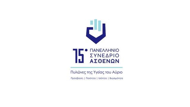 15ο Πανελλήνιο Συνέδριο Ασθενών: 15 χρόνια δυναμικής παρουσίας των ασθενών στις αποφάσεις για την Υγεία