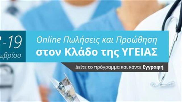 Σεμινάριο Online Πωλήσεις και Προώθηση στον Κλάδο της Υγείας