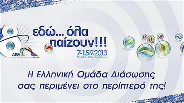 Η Ελληνική Ομάδα Διάσωσης στην 78η Διεθνή Έκθεση Θεσσαλονίκης