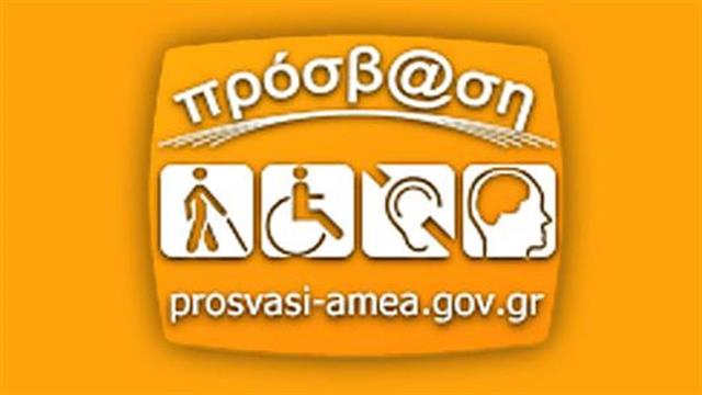 Διαδικτυακή πύλη για τα ΑΜΕΑ