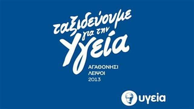 ΥΓΕΙΑ: Πρόγραμμα «Ταξιδεύουμε για την Υγεία 2013»