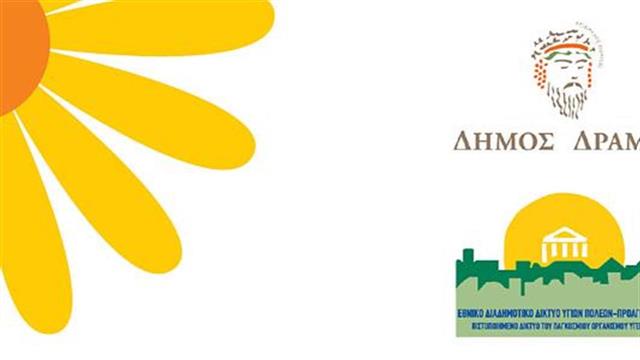 Ενημέρωση για την ακράτεια στη Δράμα