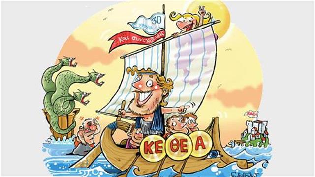 Έκθεση της Λέσχης Ελλήνων Γελοιογράφων για τα 30 χρόνια του ΚΕΘΕΑ